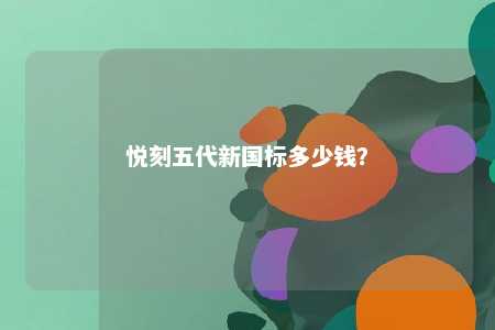 悦刻五代新国标多少钱？ 